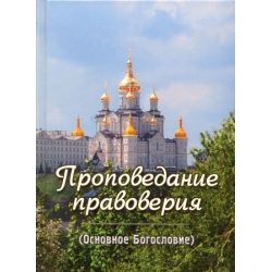 Проповедание правоверия. (Основное Богословие) Проповедание правоверия. (Основное Богословие)
